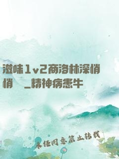 滋味1v2商洛林深悄悄閱讀