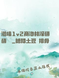 滋味1v2商洛林深悄悄閱讀