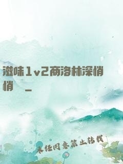 滋味1v2商洛林深悄悄閱讀
