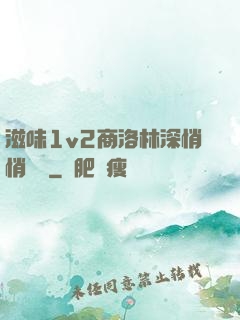 滋味1v2商洛林深悄悄閱讀