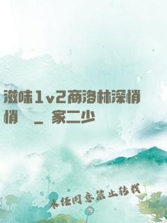 滋味1v2商洛林深悄悄閱讀