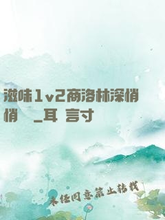 滋味1v2商洛林深悄悄閱讀