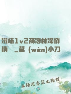 滋味1v2商洛林深悄悄閱讀