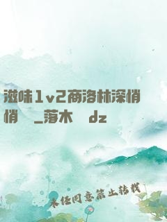 滋味1v2商洛林深悄悄閱讀