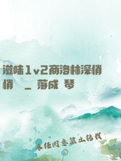 滋味1v2商洛林深悄悄閱讀