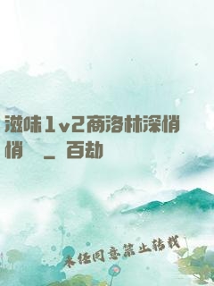 滋味1v2商洛林深悄悄閱讀