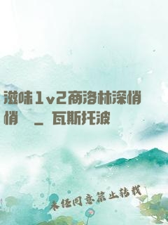 滋味1v2商洛林深悄悄閱讀
