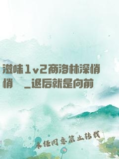 滋味1v2商洛林深悄悄閱讀