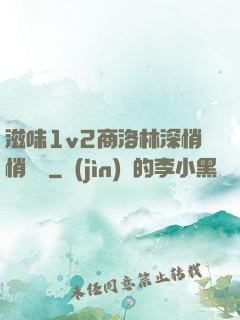 滋味1v2商洛林深悄悄閱讀