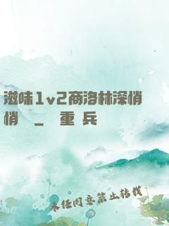 滋味1v2商洛林深悄悄閱讀