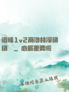 滋味1v2商洛林深悄悄閱讀