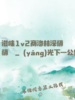 滋味1v2商洛林深悄悄閱讀
