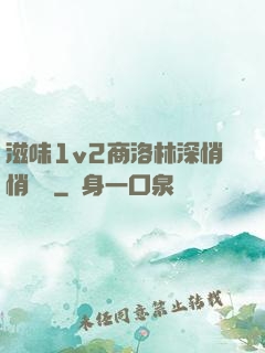 滋味1v2商洛林深悄悄閱讀