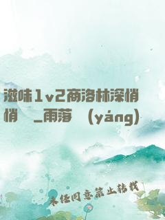 滋味1v2商洛林深悄悄閱讀