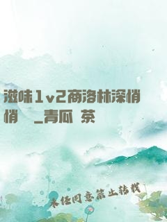 滋味1v2商洛林深悄悄閱讀