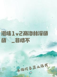 滋味1v2商洛林深悄悄閱讀
