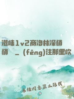滋味1v2商洛林深悄悄閱讀