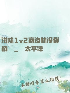 滋味1v2商洛林深悄悄閱讀