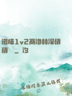滋味1v2商洛林深悄悄閱讀