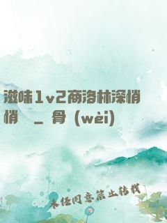 滋味1v2商洛林深悄悄閱讀