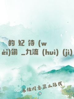 滛蕩的貴妃與侍衛(wèi)偷歡
