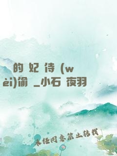 滛蕩的貴妃與侍衛(wèi)偷歡