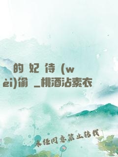 滛蕩的貴妃與侍衛(wèi)偷歡