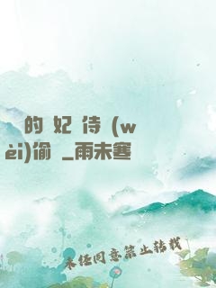 滛蕩的貴妃與侍衛(wèi)偷歡