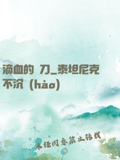 滴血的軍刀