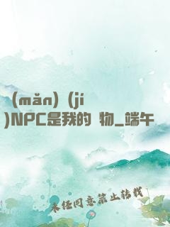 滿(mǎn)級(jí)NPC是我的寵物