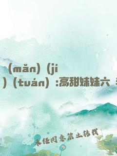 滿(mǎn)級(jí)團(tuán)寵:高甜妹妹六歲半
