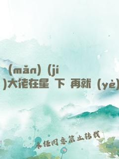 滿(mǎn)級(jí)大佬在星際下崗再就業(yè)