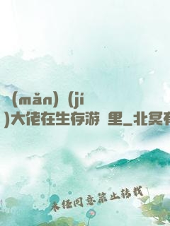 滿(mǎn)級(jí)大佬在生存游戲里