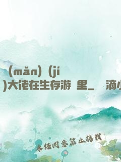 滿(mǎn)級(jí)大佬在生存游戲里