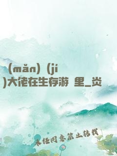 滿(mǎn)級(jí)大佬在生存游戲里