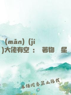 滿(mǎn)級(jí)大佬有空間：帶著物資闖星際