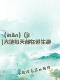 滿(mǎn)級(jí)大佬每天都在逃生游戲嚶嚶嚶