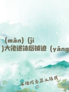 滿(mǎn)級(jí)大佬退休后被迫養(yǎng)崽