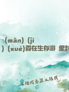 滿(mǎn)級(jí)學(xué)霸在生存游戲里封神