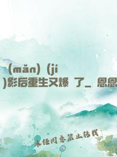 滿(mǎn)級(jí)影后重生又爆紅了