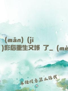 滿(mǎn)級(jí)影后重生又爆紅了