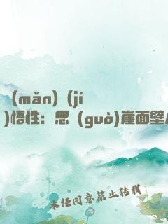 滿(mǎn)級(jí)悟性：思過(guò)崖面壁八十年