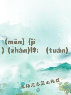 滿(mǎn)級(jí)戰(zhàn)神：團(tuán)寵大佬強(qiáng)勢(shì)來(lái)襲