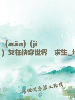 滿(mǎn)級(jí)龍女在快穿世界艱難求生