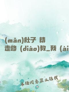 滿(mǎn)肚子濃精漲走路調(diào)教