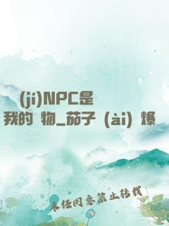 滿級(jí)NPC是我的寵物