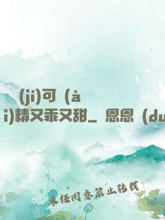 滿級(jí)可愛(ài)精又乖又甜