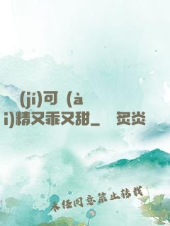 滿級(jí)可愛(ài)精又乖又甜