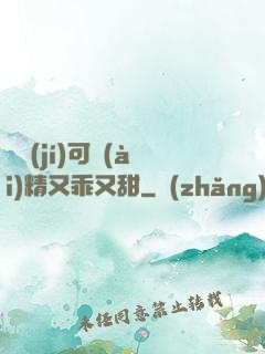 滿級(jí)可愛(ài)精又乖又甜
