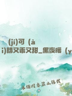 滿級(jí)可愛(ài)精又乖又甜